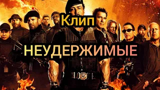 AVP:КЛИП-НЕУДЕРЖИМЫЕ