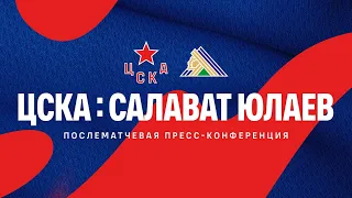 2020.11.12. ЦСКА - Салават Юлаев. Послематчевая пресс-конференция