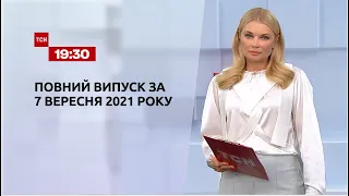 Новости Украины и мира | Выпуск ТСН.19:30 за 7 сентября 2021 года