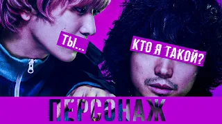 «Кто я такой»? Главная тема фильма «Персонаж»