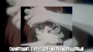 Скриптонит, T Fest, 104 - Мультибрендовый Speed up