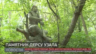 Памятник Дерсу Узала. Новости. 20/07/2020. GuberniaTV