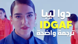 أغنية دوا ليبا الشهيرة 'لا أهتم' | Dua Lipa - IDGAF (Lyrics) مترجمة للعربية