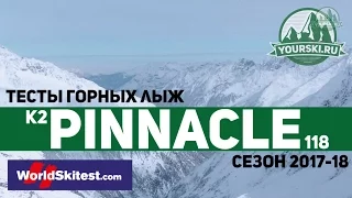 Тесты горных лыж K2 Pinnacle 118 (Сезон 2017-18)