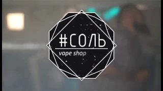 Резиденты vape shop & bar #СОЛЬ