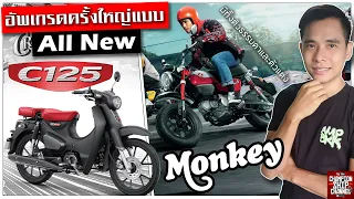 Monkey C125 2021-2022 รีวิวรถมอเตอร์ไซค์ Honda สุดคลาสสิค ที่มาแบบ All New (ราคา/ตารางผ่อน/ตัวแต่ง)