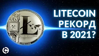 Litecoin прогноз на 2021 | Лайткоин прорыв в 2021?