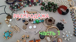 РАСПРОДАЖА часть 1