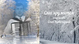 Снег кружится - исп. Олег Ковальский