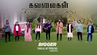 கவலைகள் ஒன்றும் இல்லை | Translated from "Bigger than all my Problems" | Voice of Eden