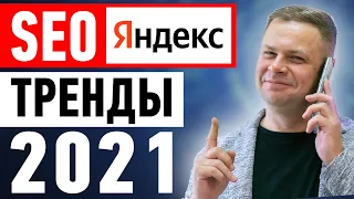 SEO ТРЕНДЫ 2021 - продвижение сайта в Яндексе, SEO продвижение бизнеса в Yandex