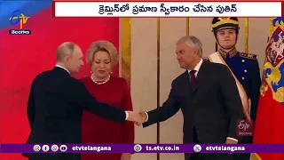 Russian President Vladimir Putin Takes Oath For 5th Term | రష్యా అధ్యక్షుడిగా వరుసగా ఐదోసారి పుతిన్