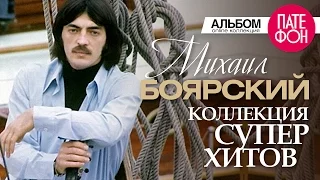 Михаил БОЯРСКИЙ - Лучшие песни (Full album) / КОЛЛЕКЦИЯ СУПЕРХИТОВ / 2016