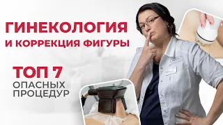 ТОП 7 Опасных косметологических процедур в коррекции фигуры |  Что может запретить ваш гинеколог?