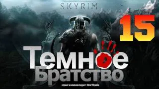 SKYRIM - Темное Братство [Серия 15]