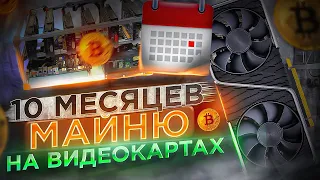 10 Месяцев МАЙНИНГА на ВИДЕОКАРТАХ! ОТЧЁТ! майнинг на RX 580