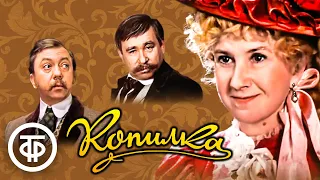 Копилка. Музыкальная комедия по водевилю Эжена Лабиша (1980)