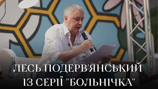 Два оповідання із серії "Больнічка": Спартак, Сором