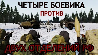 ЧЕТЫРЕ БОЕВИКА ПРОТИВ ДВУХ ОТДЕЛЕНИЙ РФ (миссия FOOLS ROAD) #СЕРЬЁЗНЫЕИГРЫ ARMA 3 TVT WOG