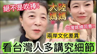 絕不是吹捧！大陸媽媽：看台灣人多講究細節，要發給大陸朋友讓她們也欣賞欣賞。台灣媳婦看到媽媽開心的樣子，表示完全同意。【我是黨黨】｜士林官邸｜2023台北菊花展｜八方雲集｜兩岸文化差異