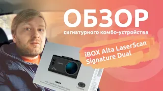 Обзор iBOX Alta LaserScan Signature Dual. Удивил! Бюджетное, но очень достойное комбо-устройство.