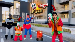 فيلم🔥عوده الجوكر وعصابته من جديد😱مين فيهم الجوكر الحقيقي🤔