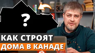 Почему в Канаде каркасные дома строят лучше, чем в России? Канадская технология строительства домов