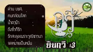 รวมเพลงเพราะๆ - ยินกวี #3 (Cover)