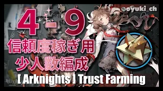 【Arknights】[ 4-9 ] - Trust Farming - RMA70-12