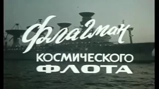 "Флагман космического флота" (НИС КЮГ КФ СССР) 1976.