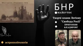 БНР - що далі? Астропрогноз для Белгородської народної республіки