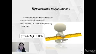 Дисциплина: Основы измерений. Тема урока: Основные виды и методы измерений. Погрешность измерения.