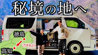 【徳島県/祖谷】日本三大秘境の絶景と秘湯を楽しむ。高知県へ200kmハイエース車中泊旅。