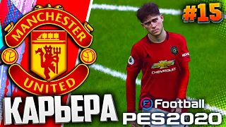 PES 2020 ⚽ КАРЬЕРА ЗА МАНЧЕСТЕР ЮНАЙТЕД |#15| - МАНЧЕСТЕРСКОЕ ДЕРБИ