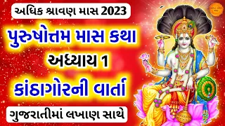 પુરુષોત્તમ માસ કથા અધ્યાય 1 અને કાંઠા ગોરમાની કથા | Purushottam mas mahatmay katha adhyay 1