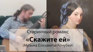 Старинный русский романс "Скажите ей" (музыка Е. Кочубей)