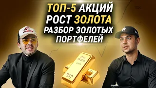 ТОП-5 акций. Рост золота. Разбор «золотых» портфелей