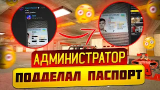 🔴АДМИНИСТРАТОР ПОДДЕЛАЛ ПАСПОРТ❓ЧТО С НИМ ТЕПЕРЬ БУДЕТ❓❓❓🔴