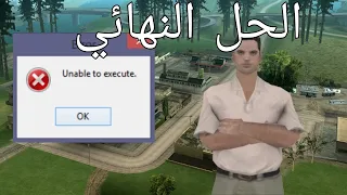 حل مشكلت samp :unable to excute