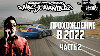 NEED FOR SPEED: MOSTWANTED прохождение в 2022 часть 2