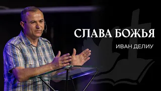 Слава Божья | ИВАН ДЕЛИУ