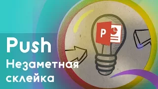 Незаметный переход между слайдами в PowerPoint