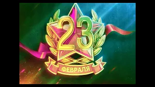 Песня на 23 февраля для мужчин ( remake " Крыша дома " ) I подарок мужчине | песня поздравление