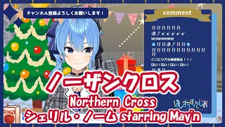 【星街すいせい】ノーザンクロス(Northern Cross)/シェリル・ノーム starring May'n（マクロスF）【歌枠切り抜き】(2020/12/24) Hoshimachi Suisei