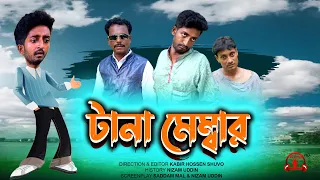 টানা মেম্বার | Tana Member |  Bangla Funny Video | Kuakata Multimedia 2022