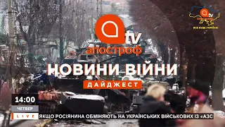 НОВИНИ ВІЙНИ: ЗСУ ЗБИЛИ ЛІТАК РОСІЇ, НОВИЙ ПОСОЛ США В УКРАЇНІ