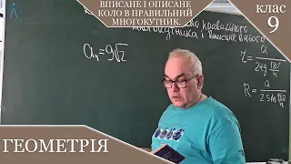 Вписане і описане коло в правильний многокутник. Розв'язування вправ. Заняття №28. Геометрія 9.