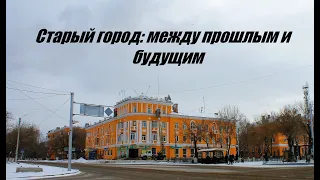 Старый город: между прошлым и будущим - (г.Темиртау)