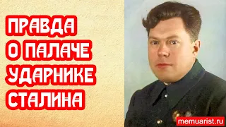 Правда о Сталинском палаче ударнике