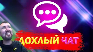 Дохлый Чат (Технокнязь)